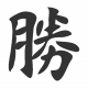 Kanji (japonský) symbol pro úspěch