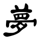 Kanji (japonský) symbol pro sen