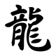 Kanji (japonský) symbol pro draka