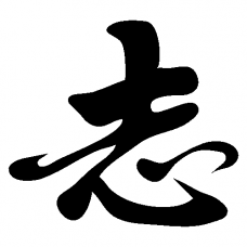 Kanji (japonský) symbol pro ambice