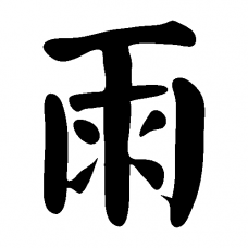 Kanji (japonský) symbol pro déšť