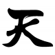 Kanji (japonský) symbol pro nebe