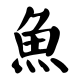 Kanji (japonský) symbol pro rybu